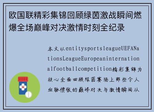 欧国联精彩集锦回顾绿茵激战瞬间燃爆全场巅峰对决激情时刻全纪录