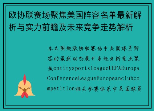 欧协联赛场聚焦美国阵容名单最新解析与实力前瞻及未来竞争走势解析