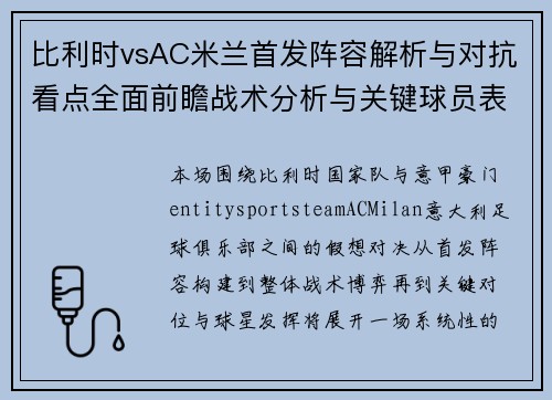 比利时vsAC米兰首发阵容解析与对抗看点全面前瞻战术分析与关键球员表现预测