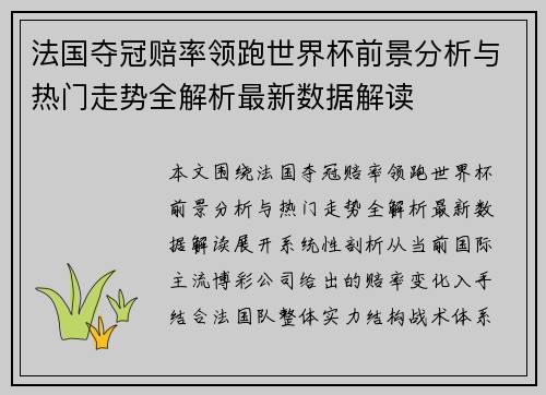 法国夺冠赔率领跑世界杯前景分析与热门走势全解析最新数据解读