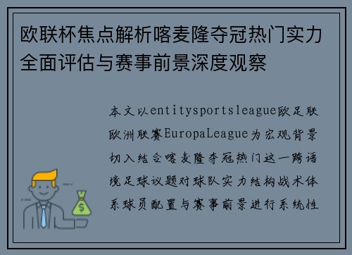 欧联杯焦点解析喀麦隆夺冠热门实力全面评估与赛事前景深度观察