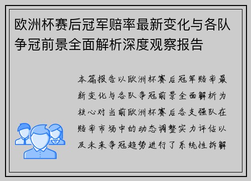 欧洲杯赛后冠军赔率最新变化与各队争冠前景全面解析深度观察报告 欧洲杯赛后冠军赔率最新变化与各队争冠前景全面解析深度观察报告