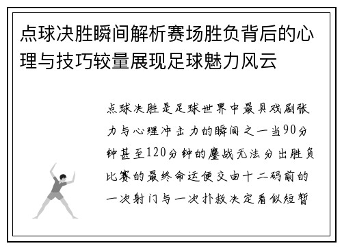 点球决胜瞬间解析赛场胜负背后的心理与技巧较量展现足球魅力风云