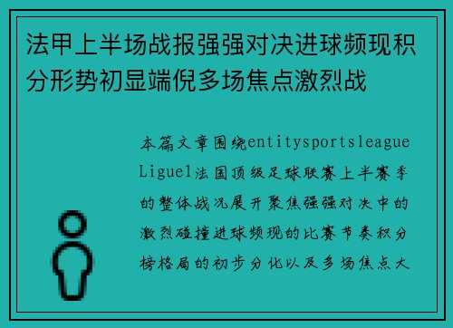 法甲上半场战报强强对决进球频现积分形势初显端倪多场焦点激烈战 法甲上半场战报强强对决进球频现积分形势初显端倪多场焦点激烈战