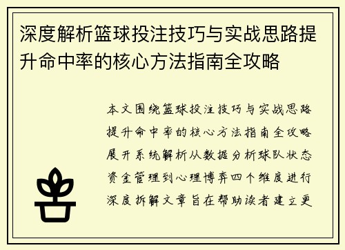 深度解析篮球投注技巧与实战思路提升命中率的核心方法指南全攻略