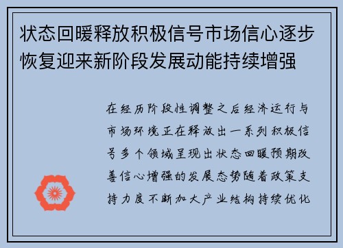 状态回暖释放积极信号市场信心逐步恢复迎来新阶段发展动能持续增强