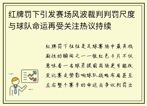 红牌罚下引发赛场风波裁判判罚尺度与球队命运再受关注热议持续