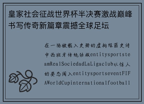 皇家社会征战世界杯半决赛激战巅峰书写传奇新篇章震撼全球足坛