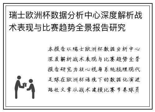 瑞士欧洲杯数据分析中心深度解析战术表现与比赛趋势全景报告研究 瑞士欧洲杯数据分析中心深度解析战术表现与比赛趋势全景报告研究