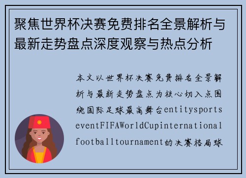 聚焦世界杯决赛免费排名全景解析与最新走势盘点深度观察与热点分析 聚焦世界杯决赛免费排名全景解析与最新走势盘点深度观察与热点分析