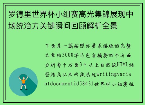 罗德里世界杯小组赛高光集锦展现中场统治力关键瞬间回顾解析全景