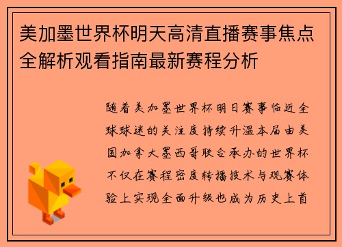 美加墨世界杯明天高清直播赛事焦点全解析观看指南最新赛程分析