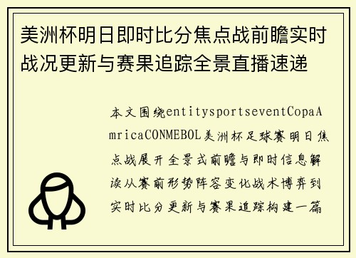 美洲杯明日即时比分焦点战前瞻实时战况更新与赛果追踪全景直播速递