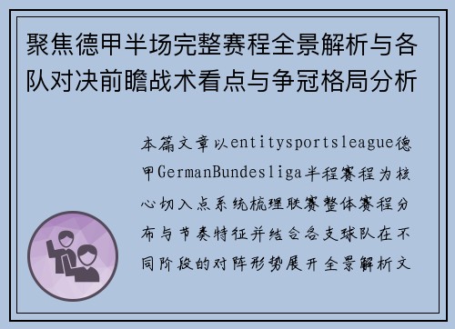 聚焦德甲半场完整赛程全景解析与各队对决前瞻战术看点与争冠格局分析