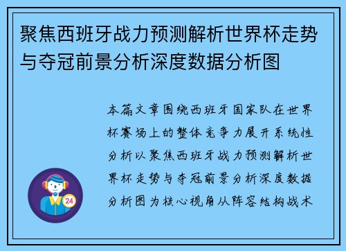 聚焦西班牙战力预测解析世界杯走势与夺冠前景分析深度数据分析图