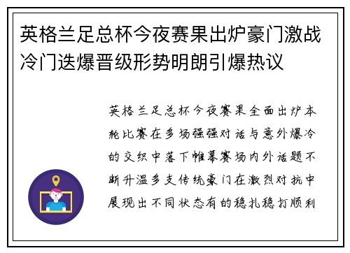 英格兰足总杯今夜赛果出炉豪门激战冷门迭爆晋级形势明朗引爆热议