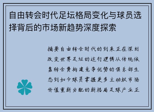 自由转会时代足坛格局变化与球员选择背后的市场新趋势深度探索