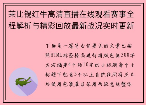 莱比锡红牛高清直播在线观看赛事全程解析与精彩回放最新战况实时更新