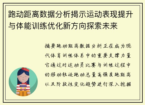 跑动距离数据分析揭示运动表现提升与体能训练优化新方向探索未来 跑动距离数据分析揭示运动表现提升与体能训练优化新方向探索未来