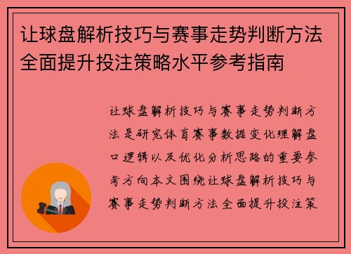 让球盘解析技巧与赛事走势判断方法全面提升投注策略水平参考指南 让球盘解析技巧与赛事走势判断方法全面提升投注策略水平参考指南