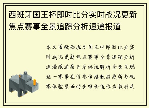 西班牙国王杯即时比分实时战况更新焦点赛事全景追踪分析速递报道