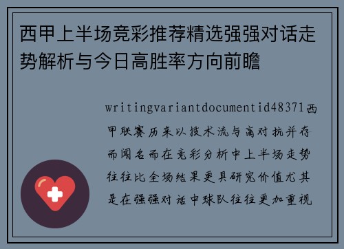 西甲上半场竞彩推荐精选强强对话走势解析与今日高胜率方向前瞻