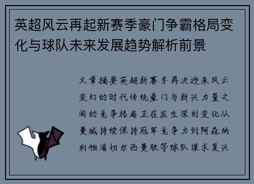 英超风云再起新赛季豪门争霸格局变化与球队未来发展趋势解析前景