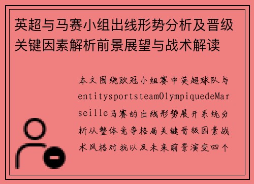 英超与马赛小组出线形势分析及晋级关键因素解析前景展望与战术解读