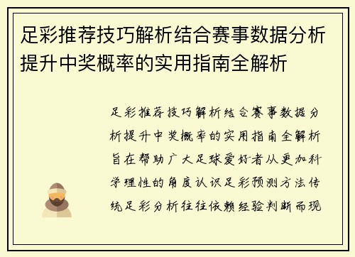 足彩推荐技巧解析结合赛事数据分析提升中奖概率的实用指南全解析