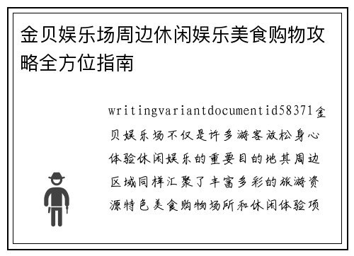 金贝娱乐场周边休闲娱乐美食购物攻略全方位指南 金贝娱乐场周边休闲娱乐美食购物攻略全方位指南