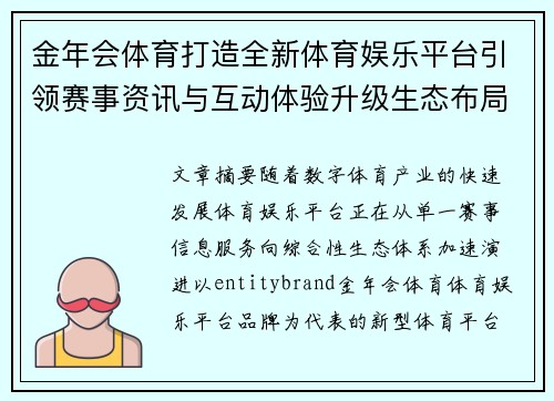 金年会体育打造全新体育娱乐平台引领赛事资讯与互动体验升级生态布局创新发展升级版