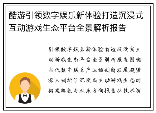 酷游引领数字娱乐新体验打造沉浸式互动游戏生态平台全景解析报告
