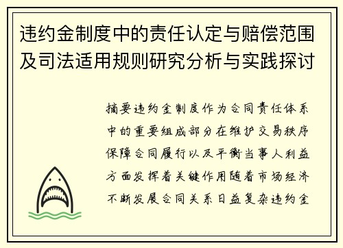 违约金制度中的责任认定与赔偿范围及司法适用规则研究分析与实践探讨 违约金制度中的责任认定与赔偿范围及司法适用规则研究分析与实践探讨