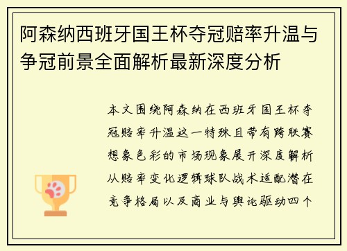阿森纳西班牙国王杯夺冠赔率升温与争冠前景全面解析最新深度分析
