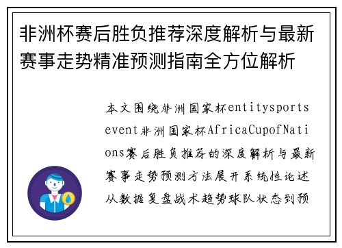 非洲杯赛后胜负推荐深度解析与最新赛事走势精准预测指南全方位解析
