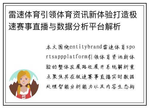 雷速体育引领体育资讯新体验打造极速赛事直播与数据分析平台解析