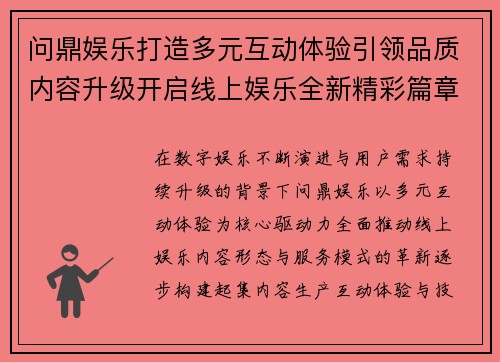 问鼎娱乐打造多元互动体验引领品质内容升级开启线上娱乐全新精彩篇章