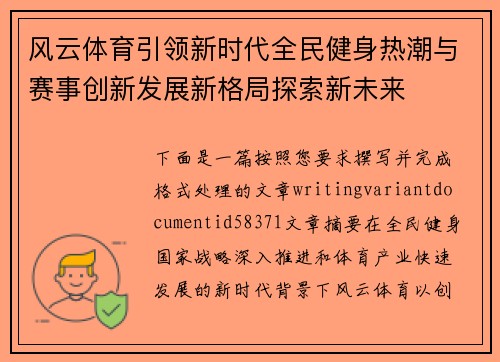风云体育引领新时代全民健身热潮与赛事创新发展新格局探索新未来 风云体育引领新时代全民健身热潮与赛事创新发展新格局探索新未来