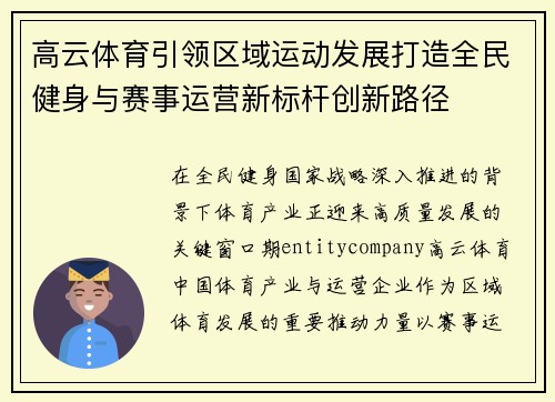 高云体育引领区域运动发展打造全民健身与赛事运营新标杆创新路径