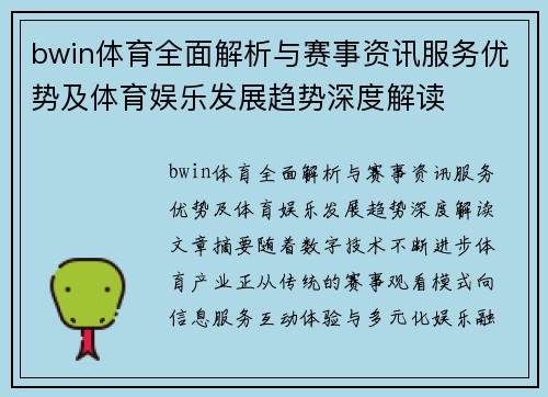 bwin体育全面解析与赛事资讯服务优势及体育娱乐发展趋势深度解读