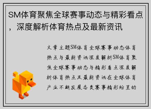 SM体育聚焦全球赛事动态与精彩看点,深度解析体育热点及最新资讯 SM体育聚焦全球赛事动态与精彩看点,深度解析体育热点及最新资讯