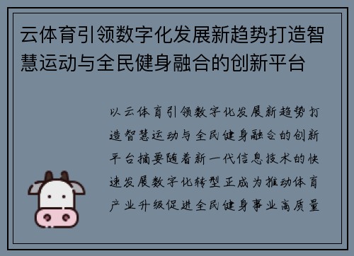 云体育引领数字化发展新趋势打造智慧运动与全民健身融合的创新平台