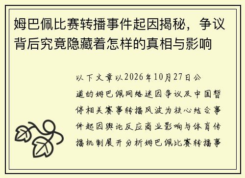 姆巴佩比赛转播事件起因揭秘，争议背后究竟隐藏着怎样的真相与影响