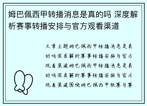 姆巴佩西甲转播消息是真的吗 深度解析赛事转播安排与官方观看渠道
