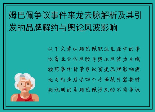 姆巴佩争议事件来龙去脉解析及其引发的品牌解约与舆论风波影响 姆巴佩争议事件来龙去脉解析及其引发的品牌解约与舆论风波影响