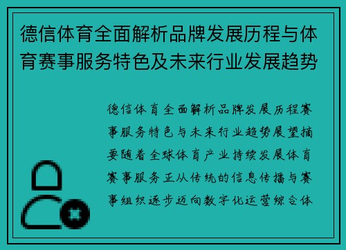 德信体育全面解析品牌发展历程与体育赛事服务特色及未来行业发展趋势展望 德信体育全面解析品牌发展历程与体育赛事服务特色及未来行业发展趋势展望