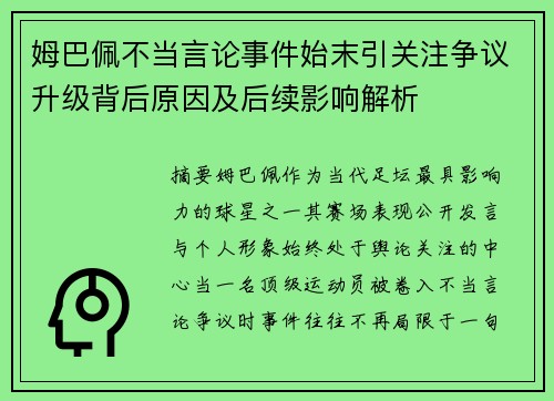 姆巴佩不当言论事件始末引关注争议升级背后原因及后续影响解析