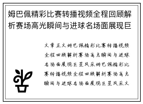姆巴佩精彩比赛转播视频全程回顾解析赛场高光瞬间与进球名场面展现巨星风采