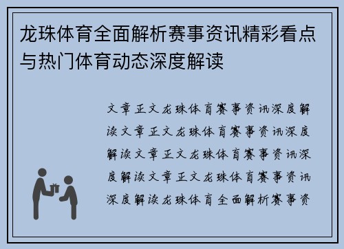 龙珠体育全面解析赛事资讯精彩看点与热门体育动态深度解读