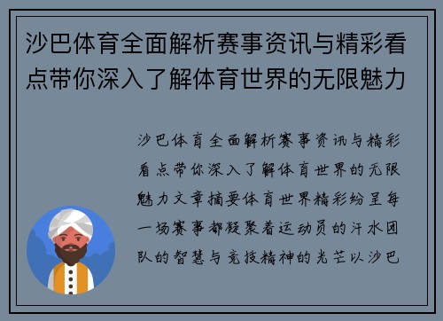 沙巴体育全面解析赛事资讯与精彩看点带你深入了解体育世界的无限魅力